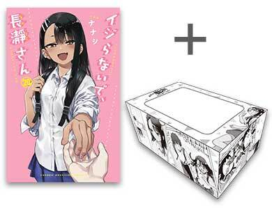 イジらないで、長瀞さん (1-20巻 全巻) + オリジナル収納BOX付セット