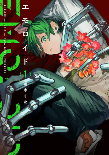 エモロイド (1巻 最新刊)