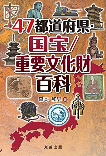 47都道府県・国宝