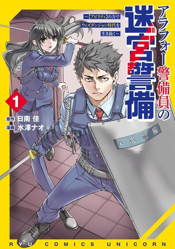 アラフォー警備員の迷宮警備 〜【アビリティ】の力でウィズダンジョン時代を生き抜く〜 (1巻 最新刊)