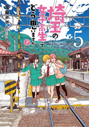 埼玉の女子高生ってどう思いますか? (1-5巻 全巻)