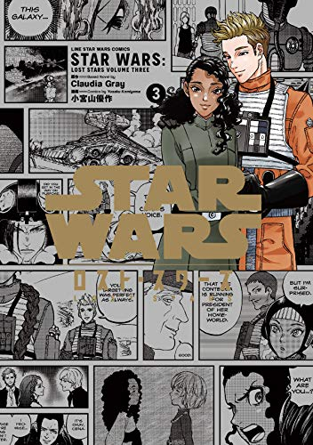 スターウォーズ Star Wars ロスト スターズ Volume 1 3巻 全巻 漫画全巻ドットコム