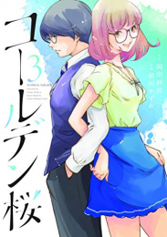 ゴールデン桜(1-3巻 最新刊)