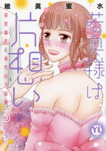 若奥様は片想い 初恋相手と身代わり結婚 (1-4巻 最新刊) | 漫画全巻  