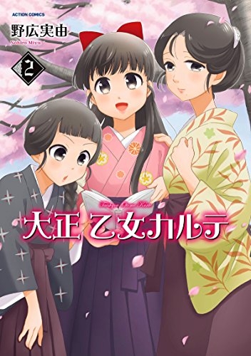 大正 乙女カルテ (1-2巻 全巻)