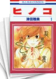 [中古]ヒノコ (1-8巻 全巻)