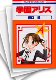 [中古]学園アリス (1-31巻 全巻)