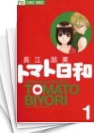 [中古]トマト日和 (1-2巻 全巻)