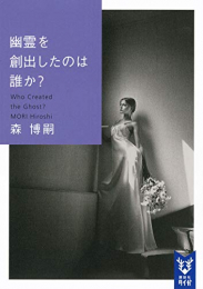 [ライトノベル]幽霊を創出したのは誰か? Who Created the Ghost? (全1冊)