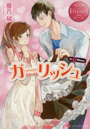 [ライトノベル]ガーリッシュ (全1冊)