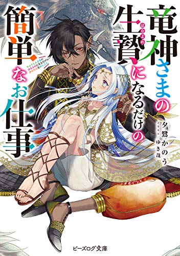 ライトノベル 竜神さまの生贄になるだけの簡単なお仕事 全1冊 漫画全巻ドットコム