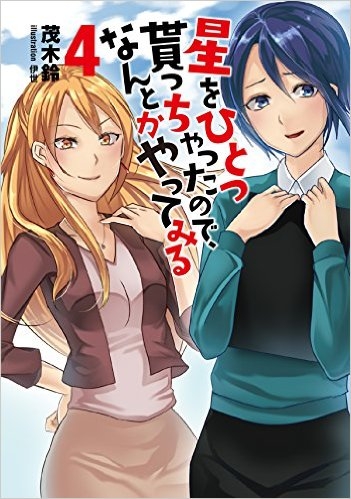 [ライトノベル]星をひとつ貰っちゃったので、なんとかやってみる (全4冊)