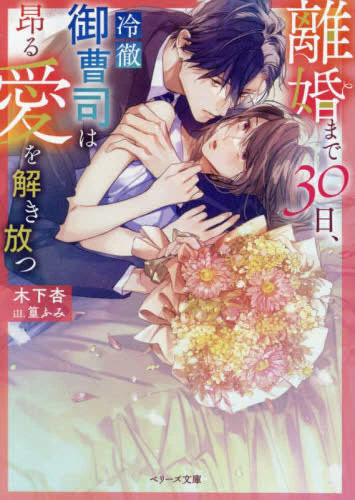 [ライトノベル]離婚まで30日、冷徹御曹司は昂る愛を解き放つ (全1冊)