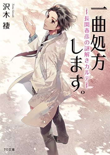 [ライトノベル]一曲処方します。〜長閑春彦の謎解きカルテ〜(全1冊)
