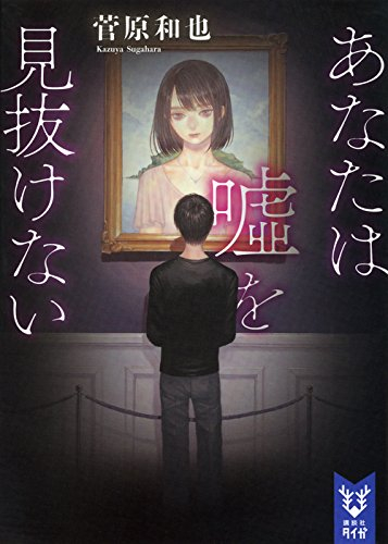[ライトノベル]あなたは嘘を見抜けない (全1冊)
