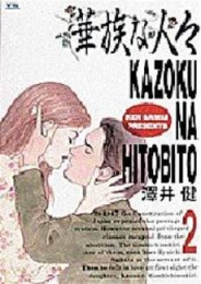 華族な人々 (1-2巻 全巻)