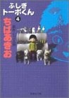 ふしぎトーボくん 1 4巻 全巻 漫画全巻ドットコム