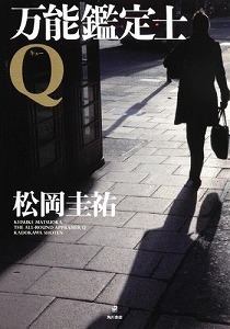 万能鑑定士Ｑ