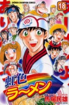 虹色ラーメン (1-18巻 全巻)