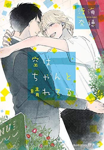 [ライトノベル]空はちゃんと晴れてる (全1冊)