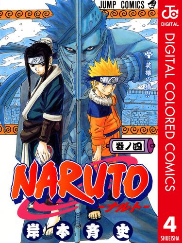 電子版 Naruto ナルト カラー版 4 岸本斉史 漫画全巻ドットコム