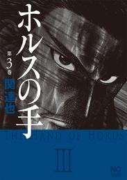 ホルスの手 3 冊セット 最新刊まで