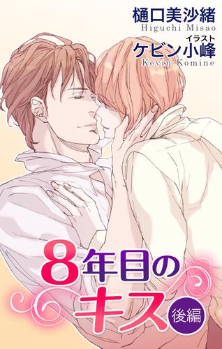 小説花丸　８年目のキス 2 冊セット 最新刊まで