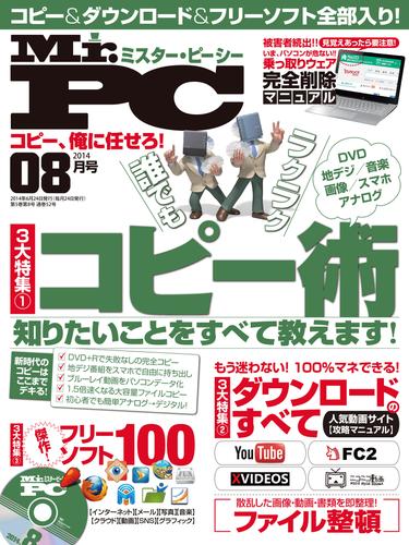 Mr.PC (ミスターピーシー) 2014年 8月号