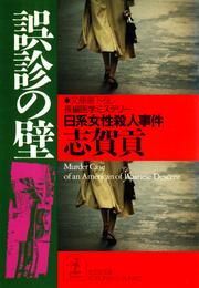 誤診の壁～日系女性殺人事件～