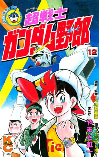 超戦士　ガンダム野郎 12 冊セット 全巻