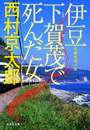 伊豆　下賀茂で死んだ女