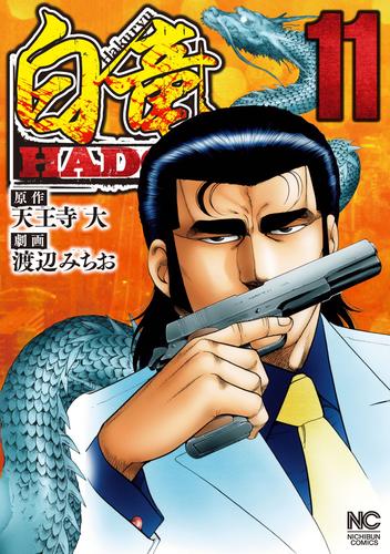 白竜HADOU 11 | 漫画全巻ドットコム