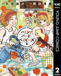 ハミングバード・ベイビーズ 2 冊セット 全巻