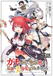 ガチャを回して仲間を増やす 最強の美少女軍団を作り上げろ【単話版】 66 冊セット 最新刊まで