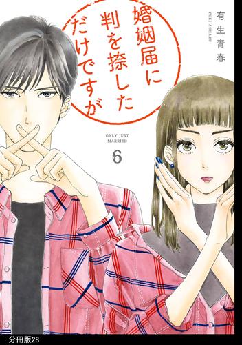 婚姻届に判を捺しただけですが 分冊版（28） | 漫画全巻ドットコム