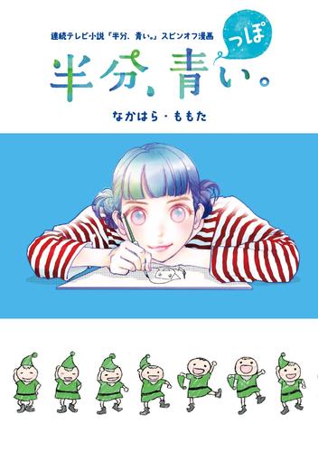 連続テレビ小説「半分、青い。」スピンオフ漫画 「半分、青っぽい