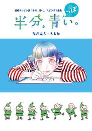 連続テレビ小説「半分、青い。」スピンオフ漫画 「半分、青っぽい。」