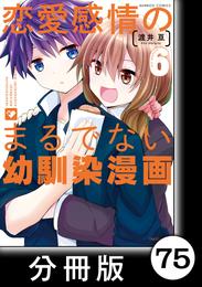 恋愛感情のまるでない幼馴染漫画【分冊版】75