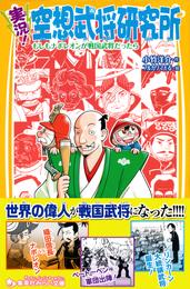 実況！空想武将研究所　もしもナポレオンが戦国武将だったら