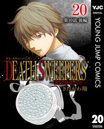 DEATH SWEEPERS ～遺品整理会社～ 分冊版 第10話 後編