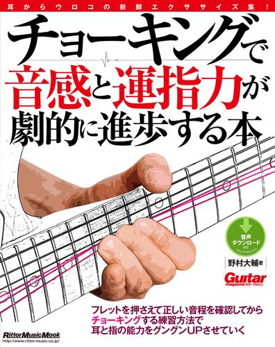 電子版 ギター マガジン チョーキングで音感と運指力が劇的に進歩する本 野村大輔 漫画全巻ドットコム