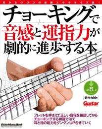 ギター・マガジン　チョーキングで音感と運指力が劇的に進歩する本