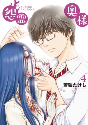 電子版 特装版 怨霊奥様 ４ 若狭たけし 漫画全巻ドットコム