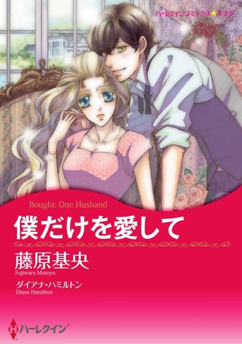 僕だけを愛して【7分冊】 3巻