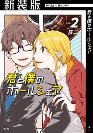 【新装版】君と僕のホールシェア 2 冊セット 最新刊まで