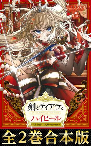 電子版 合本版1 2巻 剣とティアラとハイヒール 公爵令嬢には英雄の魂が宿る 三上テンセイ 緜 小山内 漫画全巻ドットコム