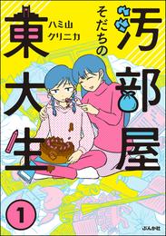 汚部屋そだちの東大生　（1）