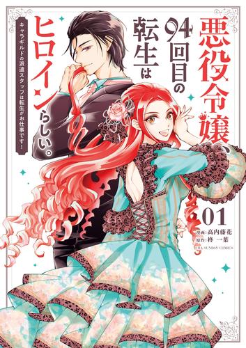 悪役令嬢、94回目の転生はヒロインらしい。 ～キャラギルドの派遣スタッフは転生がお仕事です！～（１）