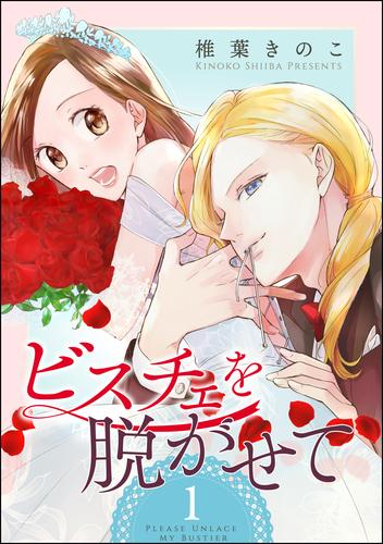 ビスチェを脱がせて（分冊版）　【第1話】