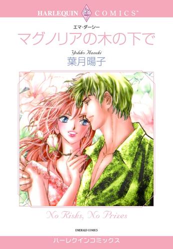 マグノリアの木の下で【分冊】 12 冊セット 全巻